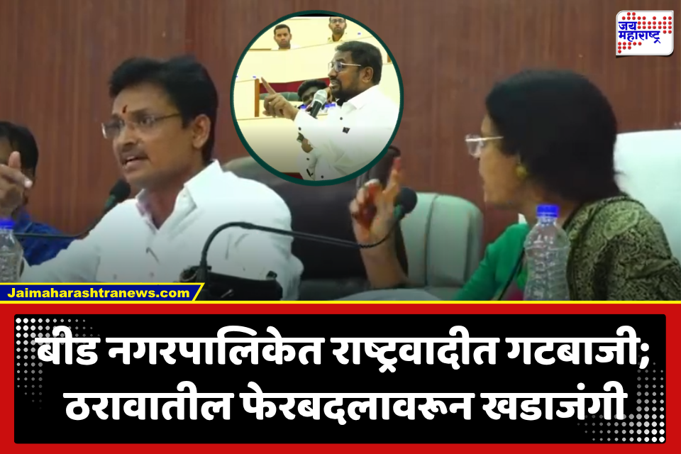 Beed Municipal Council : विरोधक शांत, सत्ताधारीच भिडले! बीड नगरपालिकेच्या सर्वसाधारण सभेत नगराध्यक्ष – उपनगराध्यक्षांमध्ये जुंपली, पाहा व्हिडीओ