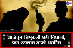 Ahilyanagar Crime : अहिल्यानगर हादरलं! सहावीत शिकणाऱ्या चिमुकलीवर ॲसिड हल्ला, आरोपी फरार