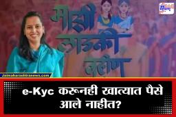 Ladki Bahin Yojana : ई-केवायसी भरूनही खात्यात पैसे जमा नाहीत, बहिणींचा संताप