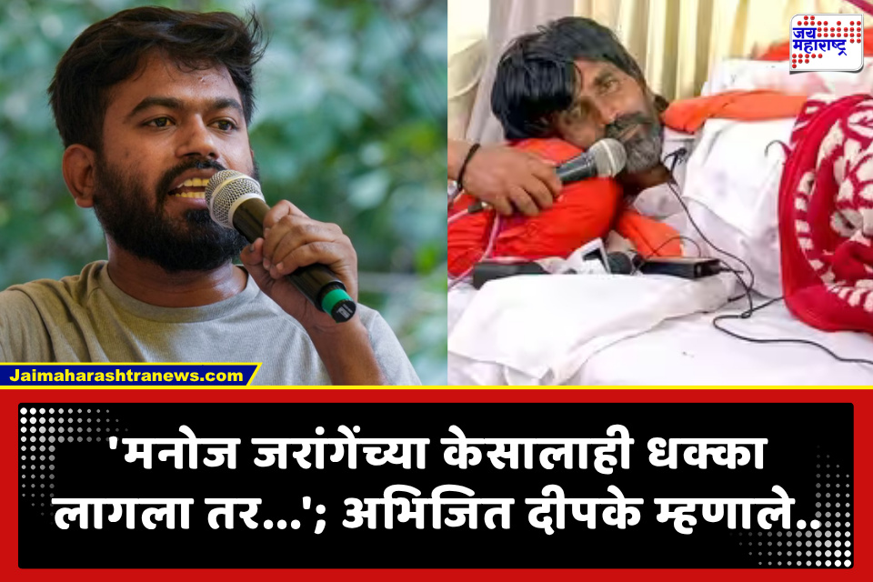 Manoj Jarange : ‘जरांगेंच्या केसालाही धक्का लागला तर संपूर्ण महाराष्ट्र..’ अभिजित दीपके यांचा राज्य सरकारला थेट इशारा