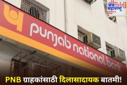 PNB ग्राहकांसाठी दिलासादायक बातमी! आता मिनिमम बॅलन्स नसल्यास दंड आकारला जाणार नाही