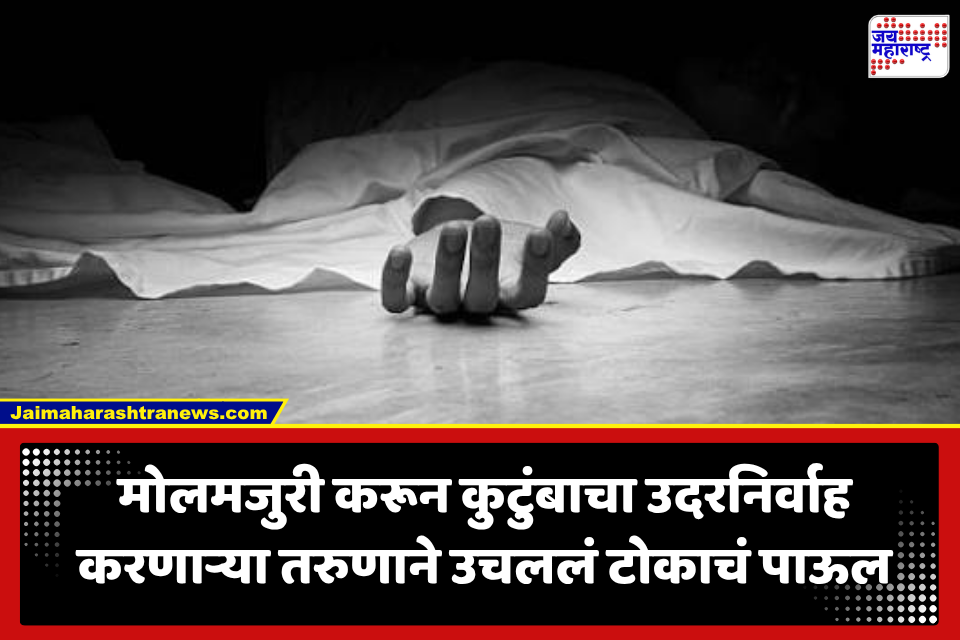 Paithan News: मोलमजुरी करून कुटुंबाचा गाडा चालवला, पण अचानक उचललं टोकाचं पाऊल; पैठण तालुक्यातील घटनेने हळहळ