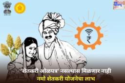 नमो शेतकरी महासन्मान निधीबाबत महत्त्वाची बातमी! ‘शेतकरी ओळपत्र’ नसल्यास मिळणार नाहीत पैसे