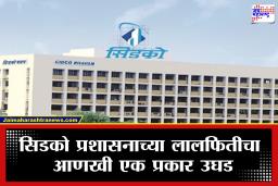 CIDCO Corruption: लाचखोरी प्रकरणानंतर सिडको पुन्हा वादाच्या भोवऱ्यात; नवी मुंबईतील सिडको प्रशासनावर गंभीर आरोप
