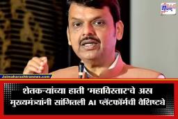 Devendra Fadnavis On AI: ‘जग भारताची प्रशंसा करतंय, पण विरोधक मात्र…’; देवेंद्र फडणवीस यांची विरोधकांवर टीका