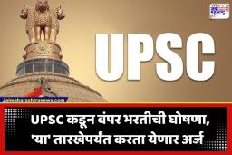 UPSC Recruitment 2026: केंद्र सरकारच्या विविध मंत्रालयांमध्ये नोकरीची मोठी संधी; UPSC कडून थेट भरतीसाठी अधिकृत अधिसूचना जारी