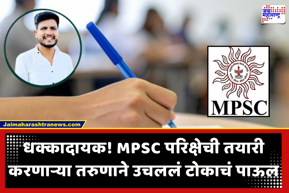 Pune Crime : आर्थिक विवंचनेतून MPSC ची परिक्षा देणाऱ्या तरुणाने गळफास घेत संपवलं जीवन; पोलिसांच्या हाती लागली शेवटची चिठ्ठी