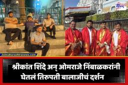 Cabinet Expansion: केंद्रात मंत्रिपद मिळवण्यासाठी तिरुपती बालाजीला साकडे? मध्यरात्री 3800 पायऱ्या चढून श्रीकांत शिंदे अन् ओमराजेंचं देवदर्शन