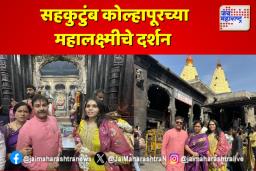 प्रसाद लाड यांनी सहकुटुंब घेतले कोल्हापूरच्या महालक्ष्मीचे दर्शन
