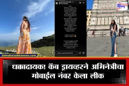 मराठी अभिनेत्रीला कॅब बुक करणं पडलं महागात; ड्रायव्हरने थेट नंबर केला लीक ,अनोळखी व्यक्तीकडून सतत कॉल्स…