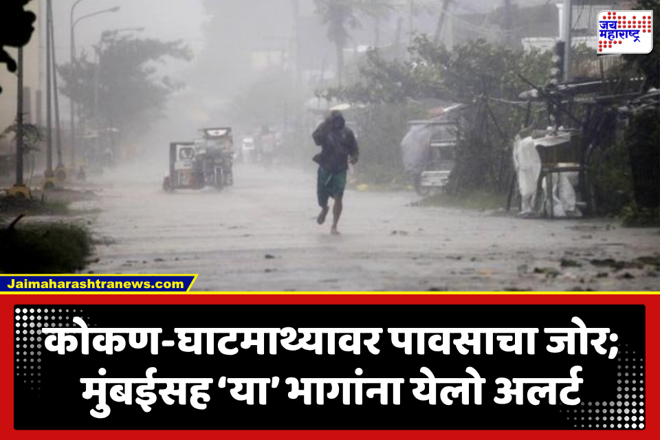 Maharashtra Rain: मुंबईसह महाराष्ट्रावर पावसाचे सावट! कोकण-घाटमाथ्यावर जोरदार पावसाची शक्यता, ‘या’ जिल्ह्यांना अलर्ट