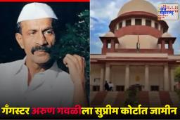 Arun Gawli : शिवसेना नगरसेवक हत्येप्रकरणी अरुण गवळीला दिलासा; तब्बल 18 वर्षांनंतर जामीन मंजूर