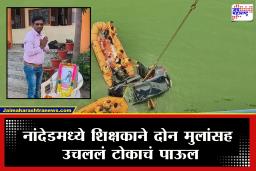 Nanded Teacher News : नांदेडमध्ये शिक्षकाने 2 मुलांसह संपवलं जीवन, व्हॉट्अ‍ॅप स्टेट्सनं खळबळ