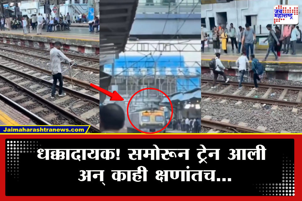Ambernath Video Viral : समोरून ट्रेन आली, तरी जीव मुठीत घेऊन ट्रॅकवर उतरला! दिव्यांग व्यक्तीचा जीव धोक्यात घालणारा प्रकार