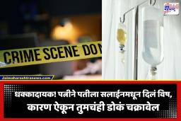 Crime News: पत्नीने 26 वर्षीय प्रियकराच्या मदतीने पतीला सलाईनमधून दिलं विष; 2 महिन्यांनी उकलले मृत्यूचे गूढ