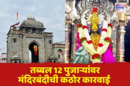 तुळजाभवानी मंदिरात पुजाऱ्यांकडून शिस्तभंग; सहा महिन्यांत 12 पुजाऱ्यांवर कारवाई