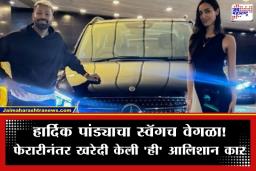 Hardik Pandya New Car: हार्दिक पांड्याच्या ताफ्यात आणखी एक लक्झरी कार; फेरारीनंतर खरेदी केली ‘ही’ महागडी कार