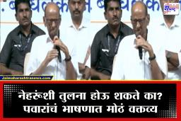 Sharad Pawar: &quotनेहरू जेवढे पंतप्रधान होते तेवढं कोणी होऊ शकत नाही&quot पवारांनी नेहरूंच कौतुक करत कोणाला दिल्या कानपिचक्या