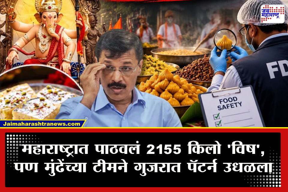 Tukaram Mundhe FDA : ऐन सणासुदीत गुजरातमधून 2155 किलो ‘विष’ महाराष्ट्रात पाठवलं, पण मुंढेंच्या FDA ने डाव हाणून पाडला; तब्बल 5 लाखांचा मुद्देमाल नष्ट