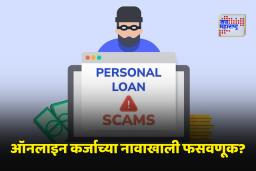 Illegal Loan Apps: 87 बेकायदेशीर लोन अ‍ॅप्स ब्लॉक; डिजिटल फसवणुकीवर सरकारचा मोठा घणाघात