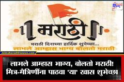 Marathi Bhasha Gaurav Din Wishes : मराठी भाषा गौरव दिनानिमित्त आपल्या प्रिय व्यक्तींना पाठवा हे शुभेच्छा संदेश; स्टेटसलाही नक्की ठेवा
