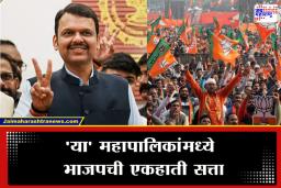 BJP Municipal Victory : महाराष्ट्रात महायुतीच! 29 पैकी 21 महापालिकांवर भाजपचं कमळ फुललं; शिंदे ते ठाकरे…; कोणत्या पक्षाची कुठे सत्ता?