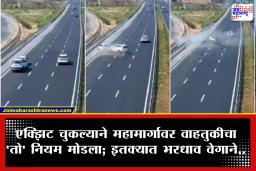 Highway Accident Car Crash : कार रिव्हर्स घेणे बेतले जीवावर! महामार्गावर भीषण अपघात; एकाच कुटुंबातील 4 जणांचा मृत्यू