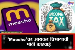 Meesho अडचणीत! आयकर विभागाकडून तब्बल 1500 कोटींची कर मागणी; नेमकं प्रकरण काय?