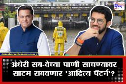 Andheri Subway Mumbai Rain: पहिल्याच पावसात BMC ची पोलखोल, अमित साटम वापरणार ‘ठाकरे पॅटर्न’, काय आहे फॉर्म्युला?
