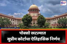 SC On POCSO Act: पीडितेशी लग्न केल्यानंतर मिटला वाद; पोक्सो कायद्यातील दोषीची शिक्षा सुप्रीम कोर्टाकडून रद्द
