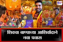 Shiv Thakre : शिव ठाकरे बाप्पाच्या चरणी, आता नवीन शोमध्ये दाखवणार आपली ताकद; जाणून घ्या सविस्तर