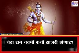Ram Navami 2026: राम नवमी नेमकी कधी?  तिथीमुळे भाविकांमध्ये संभ्रम; जाणून घ्या अचूक मुहूर्त अन् तारीख