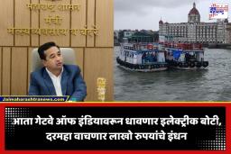Gateway of India Electric Boats: मुंबईत जलपर्यटनाची नवी क्रांती! गेटवे ऑफ इंडियावरील डिझेल बोटी होणार इलेक्ट्रिक; कोणाला होणार फायदा?