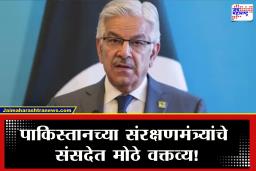America-Pakistan Relation : &quotअमेरिकेने आमचा टॉयलेट पेपरसारखा वापर केला&quot पाकिस्तान संरक्षणमंत्र्यांच्या वक्तव्याने जागतिक राजकारणात वादाची ठिणगी