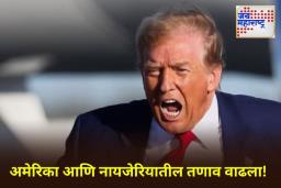 ‘ख्रिश्चनांवरील हल्ले थांबवा नाहीतर परिणाम भोगा…’; अमेरिकेचा नायजेरियाला कठोर इशारा