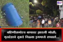 Crime News: क्रौर्याची परिसीमा, वडिलांवर गोळी झाडली मग स्वतःच पोलीस स्टेशनला जाऊन केली बेपत्ता असल्याची तक्रार; कारण ऐकून सर्व थक्क