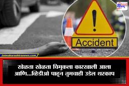 Pune Accident: कार आली आणि चिरडून गेली…; सोसायटीच्या पार्किंगमध्ये खेळता खेळता 5 वर्षीय लेकराचा करुण अंत