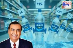 Reliance Packaged Water Bottles: बॉटल वॉटर मार्केटमध्ये रिलायन्सचा कॅम्पा श्युअर ब्रँड दाखल; ग्राहकांना स्वस्त व नवीन पर्याय उपलब्ध