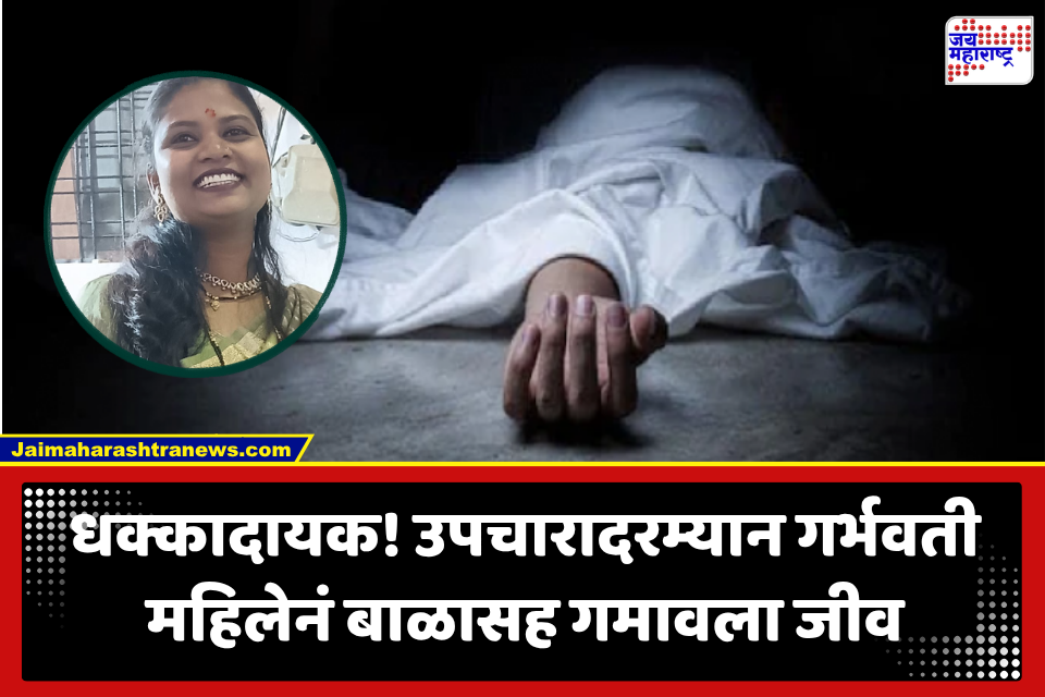 Nagpur News : पोटदुखीचं निमित्त अन् सहा महिन्यांच्या गरोदर महिलेनं गमावला जीव; रुग्णालयाच्या हलगर्जीपणाचा कुटुंबियांचा आरोप