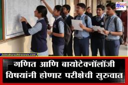 CBSE Board Exams 2026 : ऑल दी बेस्ट! आजपासून CBSE बोर्ड परीक्षेला सुरुवात; देशभरातून 45 लाख विद्यार्थी बसणार परीक्षेला