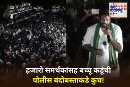 बच्चू कडू यांनी आंदोलनस्थळ सोडलं; हजारो समर्थकांसह पोलीसांसोबत रवाना