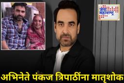 Pankaj Tripathi Mother Passed Away: अभिनेते पंकज त्रिपाठी यांच्या आईचे 89 व्या वर्षी निधन; चित्रपटसृष्टीत हळहळ