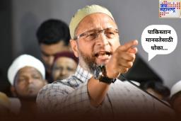 ‘पाकिस्तान मानवतेसाठी धोका…’; असदुद्दीन ओवैसींनी पुन्हा केली शत्रू देशावर टीका