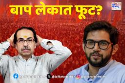 ‘आदित्य ठाकरेच उद्धव ठाकरे यांना सोडून जातील’