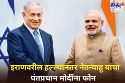 Israel Attack On Iran: इराणवरील हल्ल्यानंतर नेतन्याहू यांचा पंतप्रधान मोदींना फोन