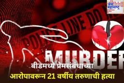 बीडमध्ये प्रेमसंबंधाचा रक्तरंजित शेवट! 21 वर्षीय तरुणाची हत्या