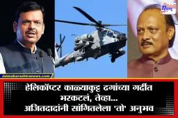 Ajit Pawar Plane Crash : ‘विमान ढगात गेलं अन् भीतीने पोटात गोळा आला’; अजितदादांनी सांगितला होता अंगावर काटा आणणारा ‘तो’ अनुभव