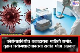 Corona Virus : कोरोना व्हायरसच्या उत्पत्तीबाबत आतापर्यंतचा सर्वात मोठा खुलासा; चीनच्या ‘त्या’ लॅबला कुणी दिला होता निधी?