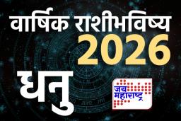 Sagittarius Horoscope Yearly 2026 : अनेक वर्षांची प्रतीक्षा संपणार! 2026 मध्ये धनु राशीचा भरभराटीचा काळ सुरू होणार; वाचा वार्षिक राशीभविष्य