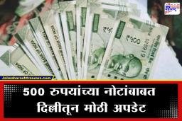 PIB Fact Check: 500 रुपयांच्या नोटा बंद होणार? मोठी माहिती समोर